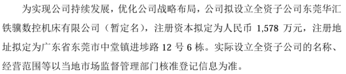 星空体育网站：华汇智能拟投资1578万设立全资子公司东莞华汇铁骥数控机床有限公司(图1)