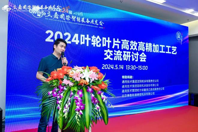 精彩回顾2024叶轮叶片高效高精加工工艺交流研讨会(图1)