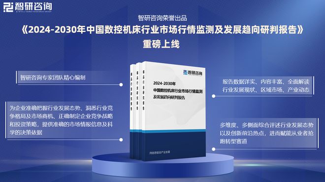 中国数控机床行业发展环境分析及市场前景预测报告（2024版）(图1)