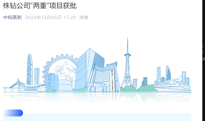 星空体育网站：株钻公司“两重”项目获批(图1)